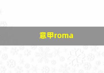 意甲roma