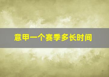 意甲一个赛季多长时间