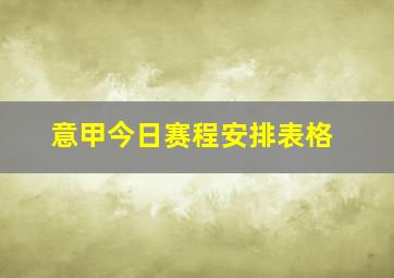 意甲今日赛程安排表格