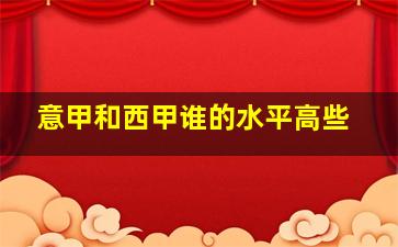 意甲和西甲谁的水平高些