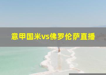 意甲国米vs佛罗伦萨直播