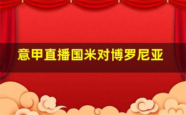 意甲直播国米对博罗尼亚