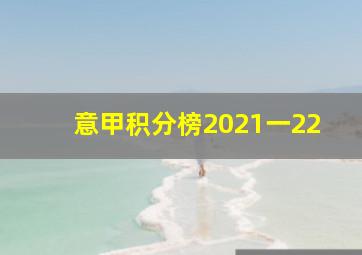 意甲积分榜2021一22