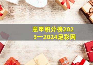 意甲积分榜2023一2024足彩网