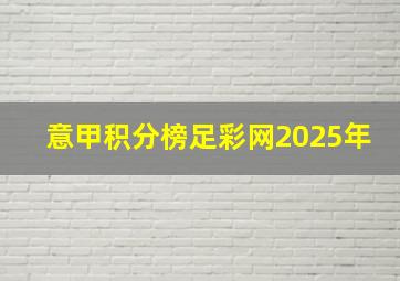 意甲积分榜足彩网2025年