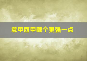 意甲西甲哪个更强一点