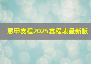 意甲赛程2025赛程表最新版