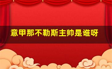 意甲那不勒斯主帅是谁呀