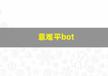 意难平bot