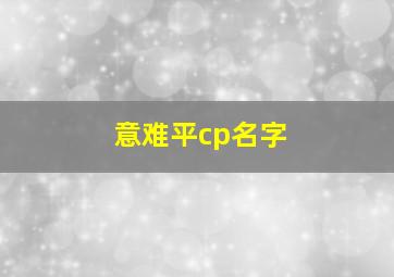 意难平cp名字