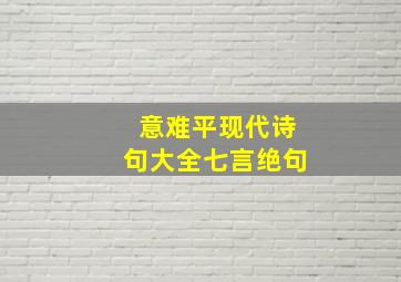 意难平现代诗句大全七言绝句