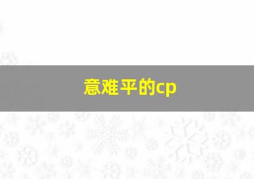 意难平的cp