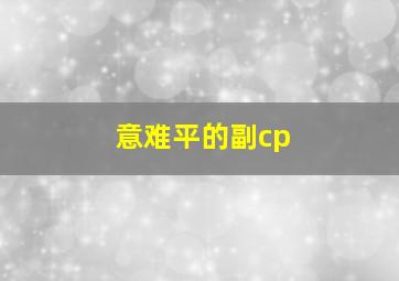 意难平的副cp