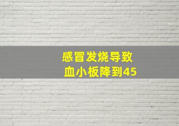 感冒发烧导致血小板降到45