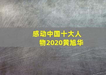 感动中国十大人物2020黄旭华