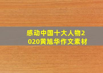 感动中国十大人物2020黄旭华作文素材