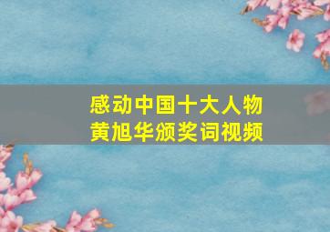 感动中国十大人物黄旭华颁奖词视频