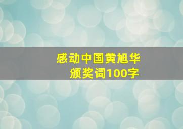 感动中国黄旭华颁奖词100字