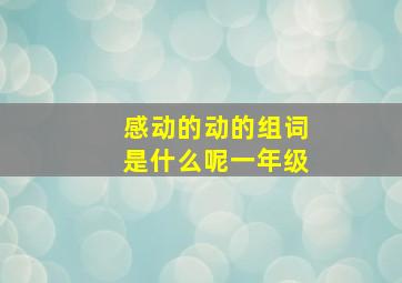 感动的动的组词是什么呢一年级