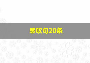 感叹句20条