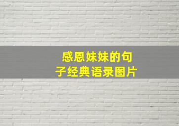 感恩妹妹的句子经典语录图片