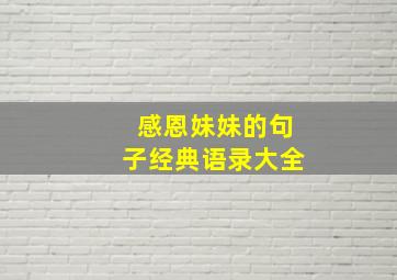 感恩妹妹的句子经典语录大全