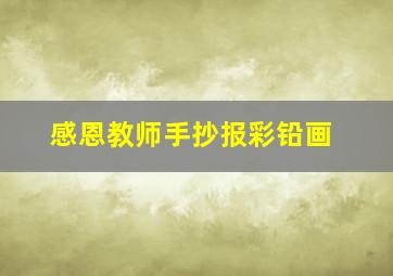 感恩教师手抄报彩铅画