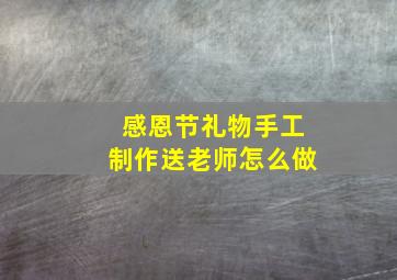 感恩节礼物手工制作送老师怎么做