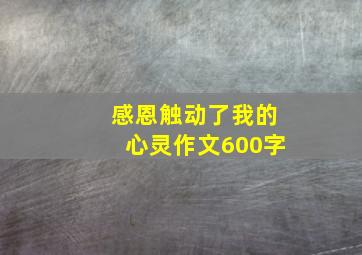 感恩触动了我的心灵作文600字