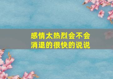 感情太热烈会不会消退的很快的说说