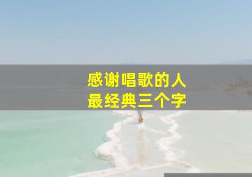 感谢唱歌的人最经典三个字