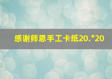 感谢师恩手工卡纸20.*20