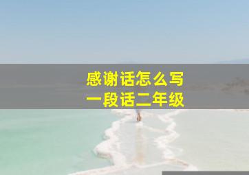 感谢话怎么写一段话二年级