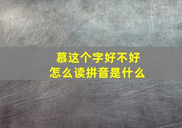 慕这个字好不好怎么读拼音是什么