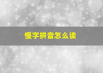 慢字拼音怎么读