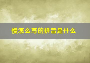 慢怎么写的拼音是什么