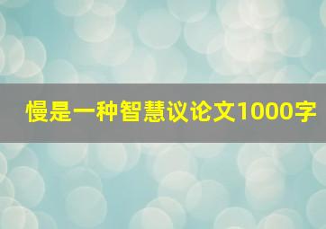 慢是一种智慧议论文1000字