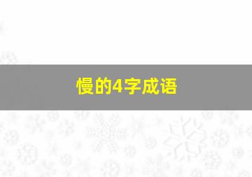 慢的4字成语