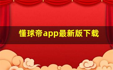 懂球帝app最新版下载