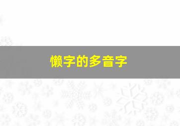 懒字的多音字