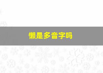 懒是多音字吗