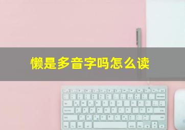 懒是多音字吗怎么读