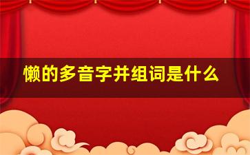 懒的多音字并组词是什么