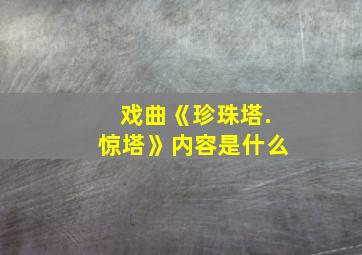 戏曲《珍珠塔.惊塔》内容是什么