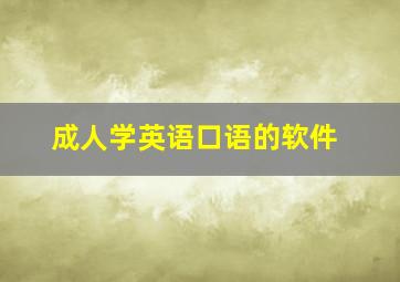 成人学英语口语的软件