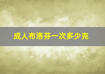 成人布洛芬一次多少克