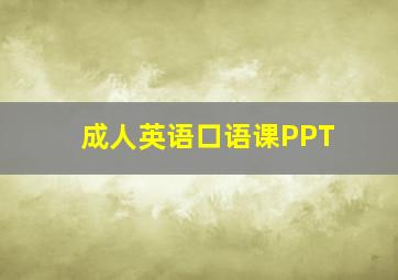 成人英语口语课PPT