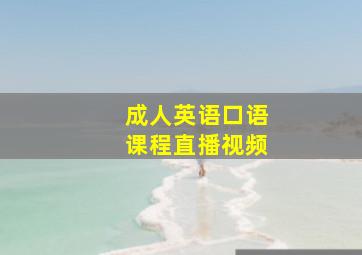 成人英语口语课程直播视频