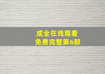 成全在线观看免费完整第6部