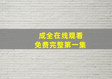 成全在线观看免费完整第一集